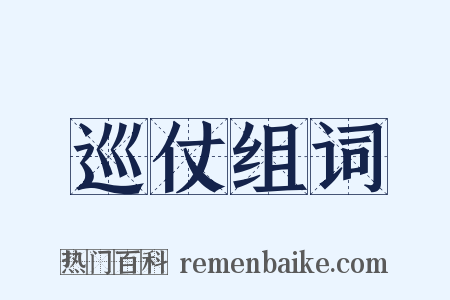 巡仗组词是什么意思的图片